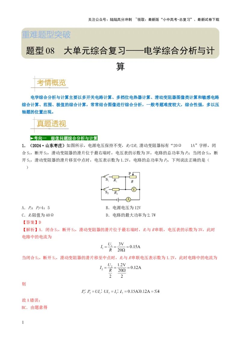 题型08大单元综合复习&mdash;&mdash;电学综合分析与计算-备战2025年中考物理真题题源解密（全国通用）（解析版）_02中考总复习（2026版更新中）_04-物理-中考总复习_2025年中考复习资料