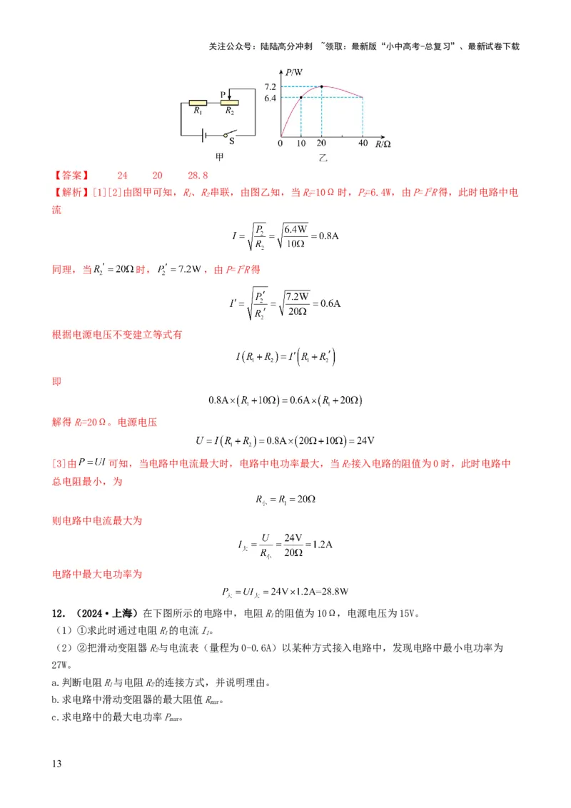 题型08大单元综合复习&mdash;&mdash;电学综合分析与计算-备战2025年中考物理真题题源解密（全国通用）（解析版）_02中考总复习（2026版更新中）_04-物理-中考总复习_2025年中考复习资料