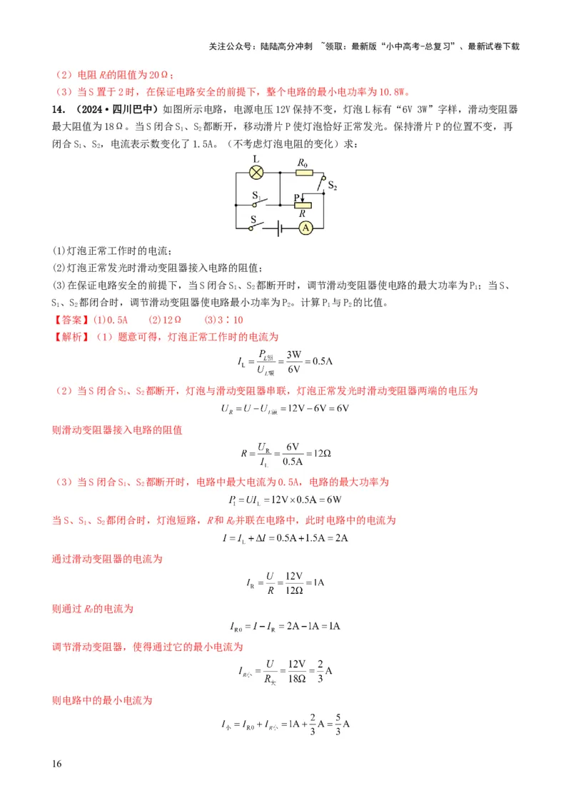 题型08大单元综合复习&mdash;&mdash;电学综合分析与计算-备战2025年中考物理真题题源解密（全国通用）（解析版）_02中考总复习（2026版更新中）_04-物理-中考总复习_2025年中考复习资料