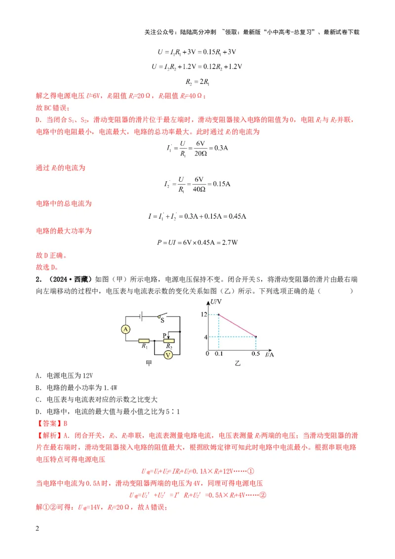 题型08大单元综合复习&mdash;&mdash;电学综合分析与计算-备战2025年中考物理真题题源解密（全国通用）（解析版）_02中考总复习（2026版更新中）_04-物理-中考总复习_2025年中考复习资料