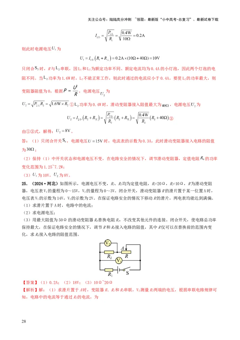 题型08大单元综合复习&mdash;&mdash;电学综合分析与计算-备战2025年中考物理真题题源解密（全国通用）（解析版）_02中考总复习（2026版更新中）_04-物理-中考总复习_2025年中考复习资料