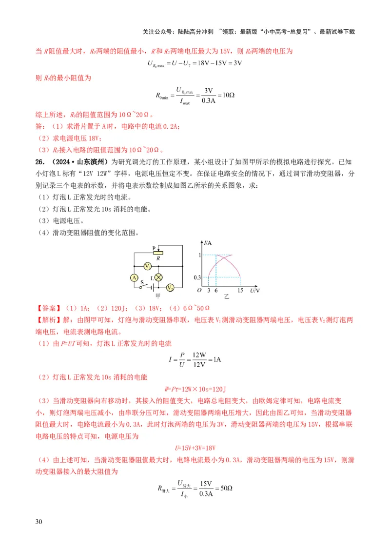 题型08大单元综合复习&mdash;&mdash;电学综合分析与计算-备战2025年中考物理真题题源解密（全国通用）（解析版）_02中考总复习（2026版更新中）_04-物理-中考总复习_2025年中考复习资料