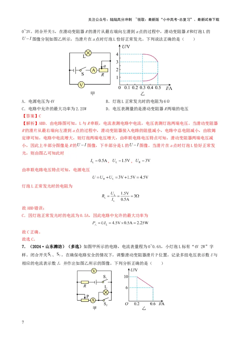 题型08大单元综合复习&mdash;&mdash;电学综合分析与计算-备战2025年中考物理真题题源解密（全国通用）（解析版）_02中考总复习（2026版更新中）_04-物理-中考总复习_2025年中考复习资料