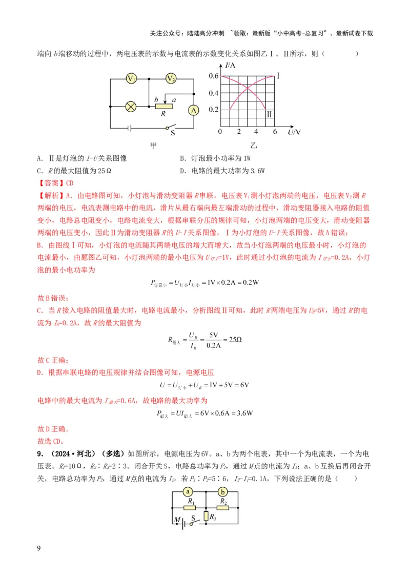 题型08大单元综合复习&mdash;&mdash;电学综合分析与计算-备战2025年中考物理真题题源解密（全国通用）（解析版）_02中考总复习（2026版更新中）_04-物理-中考总复习_2025年中考复习资料
