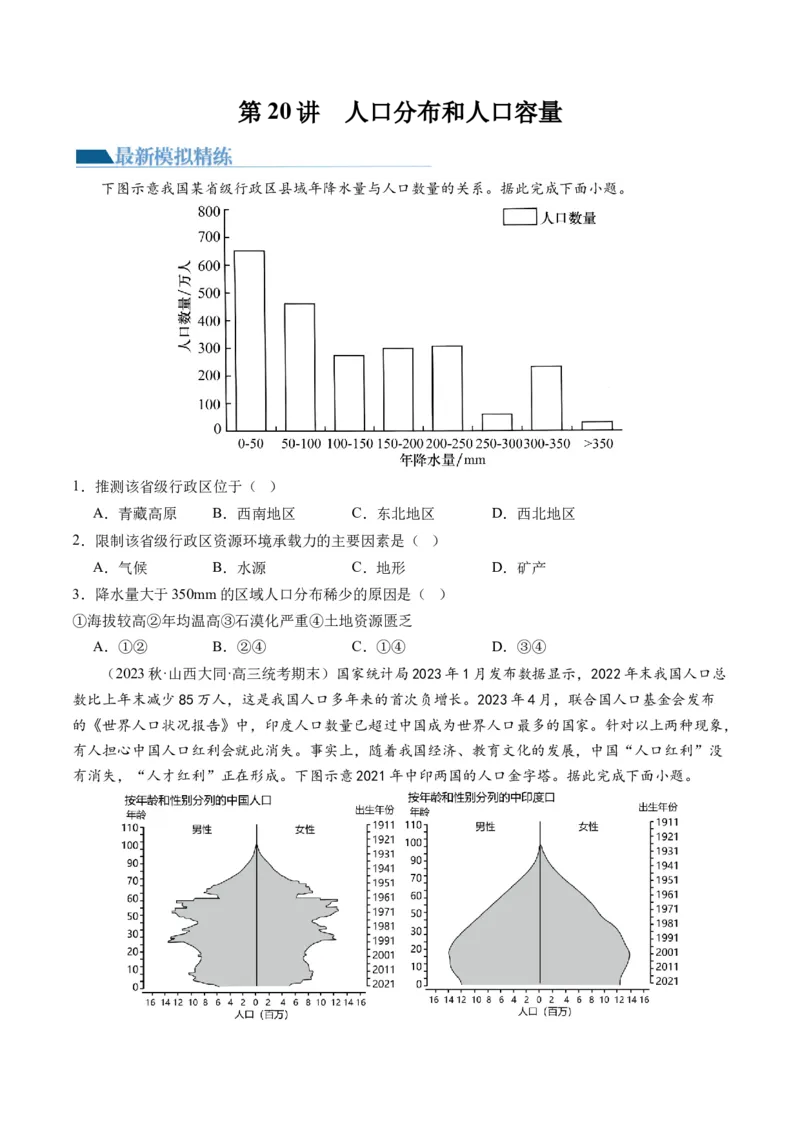 第20讲人口分布和人口容量（练习）（原卷版）_9.2025地理总复习_2024年新高考资料_1.2024一轮复习_2024年高考地理一轮复习讲练测（新教材新高考）