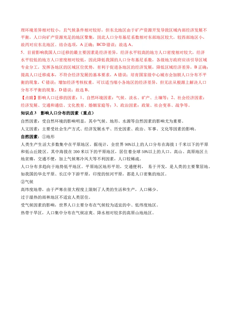 第20讲人口分布和人口容量（讲义）（解析版）_9.2025地理总复习_2024年新高考资料_1.2024一轮复习_2024年高考地理一轮复习讲练测（新教材新高考）