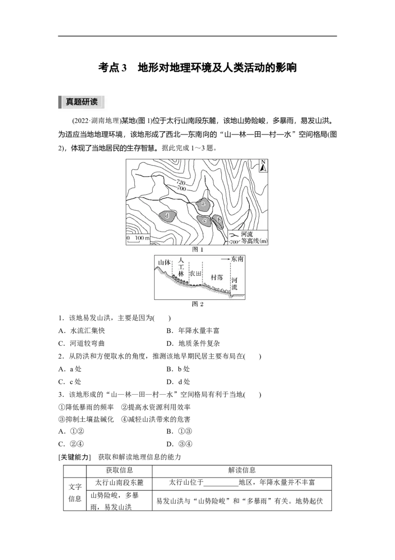 第1部分专题4考点3　地形对地理环境及人类活动的影响_9.2025地理总复习_2023年新高考复习资料_二轮复习_2023年高考地理二轮复习讲义+课件（新高考版）_学生版_大二轮专题复习讲义