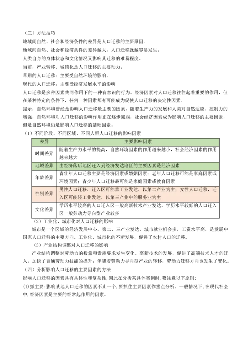 第21讲人口迁移（讲义）（原卷版）_9.2025地理总复习_2024年新高考资料_1.2024一轮复习_2024年高考地理一轮复习讲练测（新教材新高考）