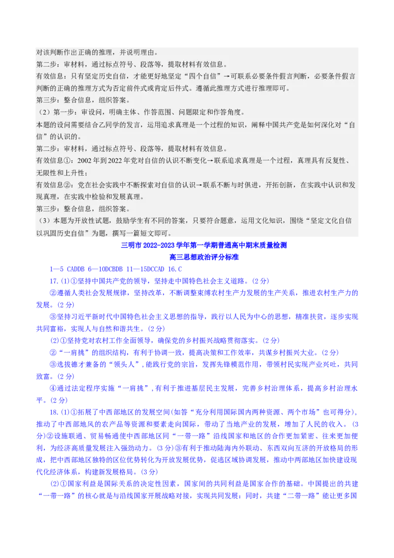 2.解析及评分标准：三明市2022-2023高三一检政治_8.2025政治总复习_2023年新高考资料_3政治高考模拟题_新高考_2023届福建省三明市高中毕业班第一次质量检测政治试题