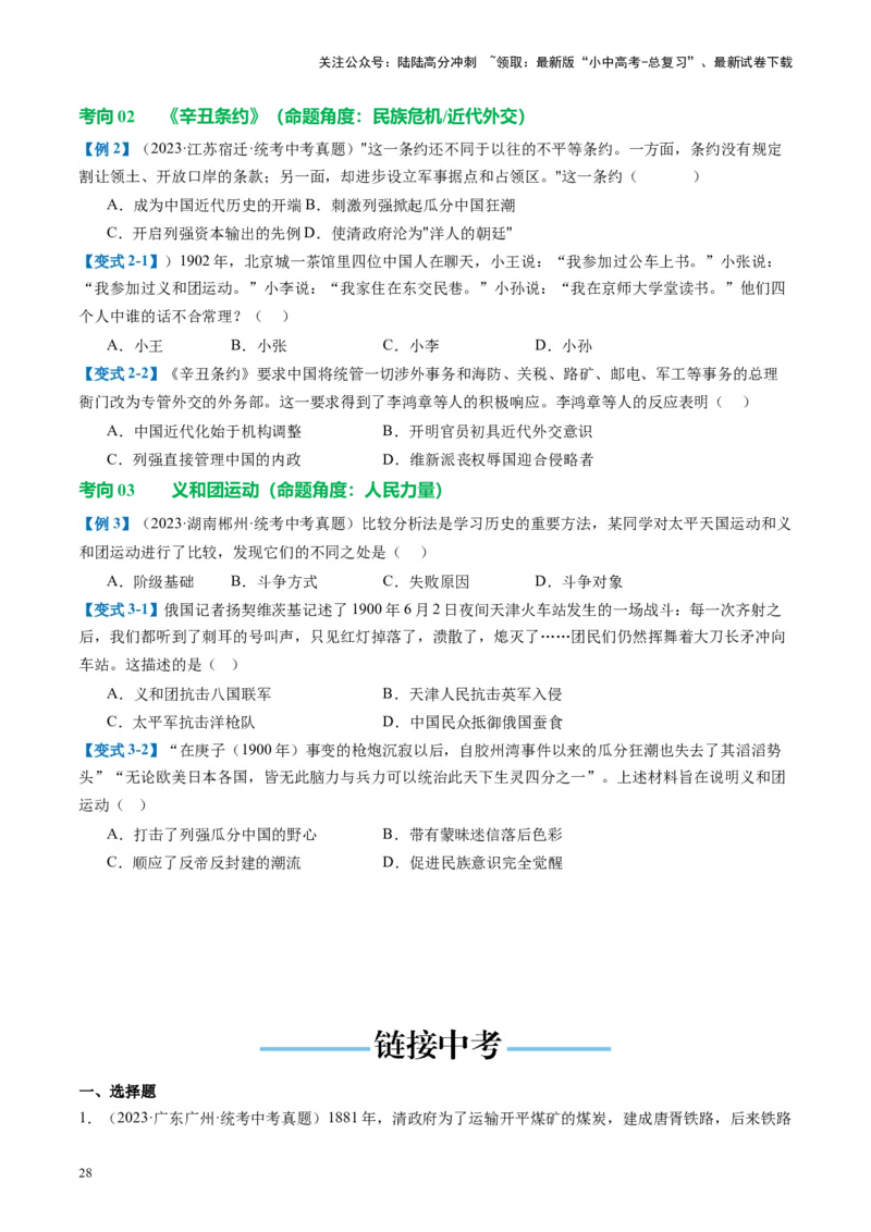 （讲义）专题08近代化的早期探索与民族危机的加剧（原卷版）_02中考总复习（2026版更新中）_06-历史-中考总复习_2024年中考复习资料_一轮复习_配套讲义（原卷版+解析版）