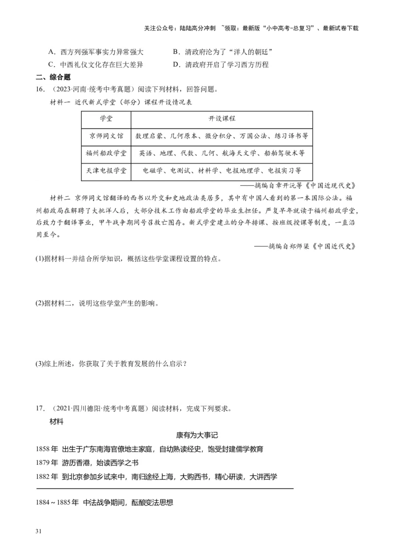 （讲义）专题08近代化的早期探索与民族危机的加剧（原卷版）_02中考总复习（2026版更新中）_06-历史-中考总复习_2024年中考复习资料_一轮复习_配套讲义（原卷版+解析版）
