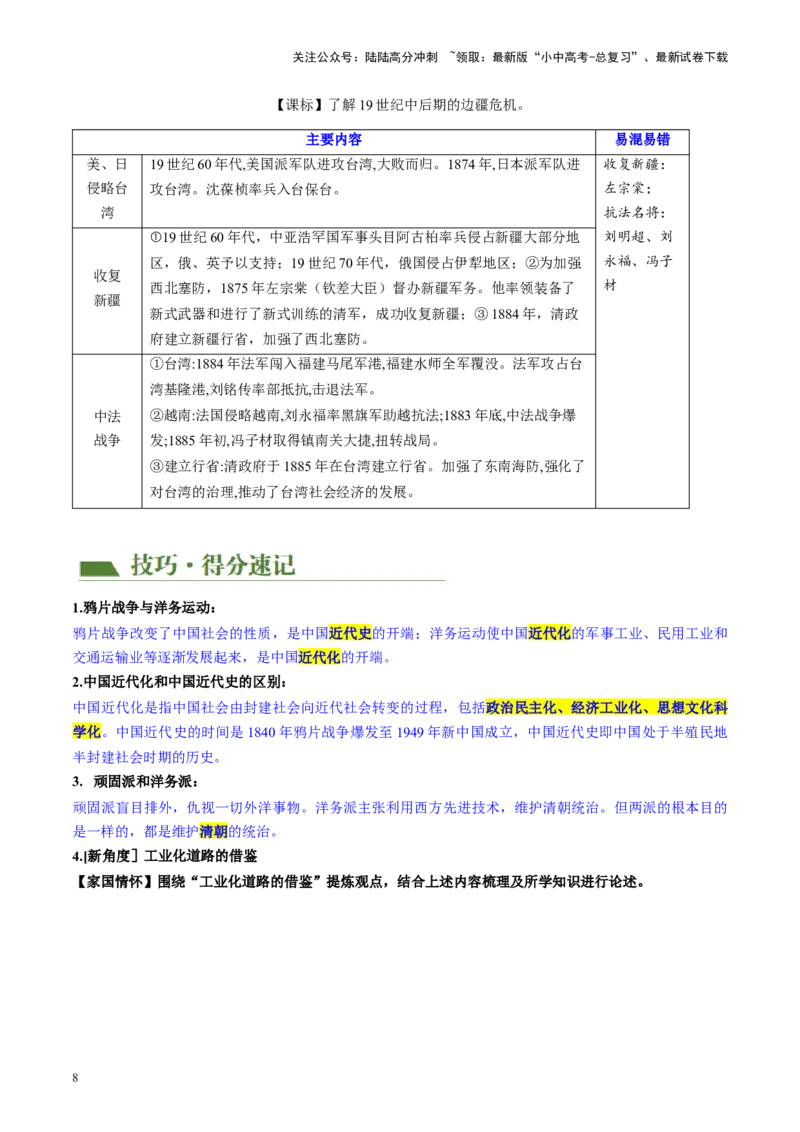 （讲义）专题08近代化的早期探索与民族危机的加剧（原卷版）_02中考总复习（2026版更新中）_06-历史-中考总复习_2024年中考复习资料_一轮复习_配套讲义（原卷版+解析版）
