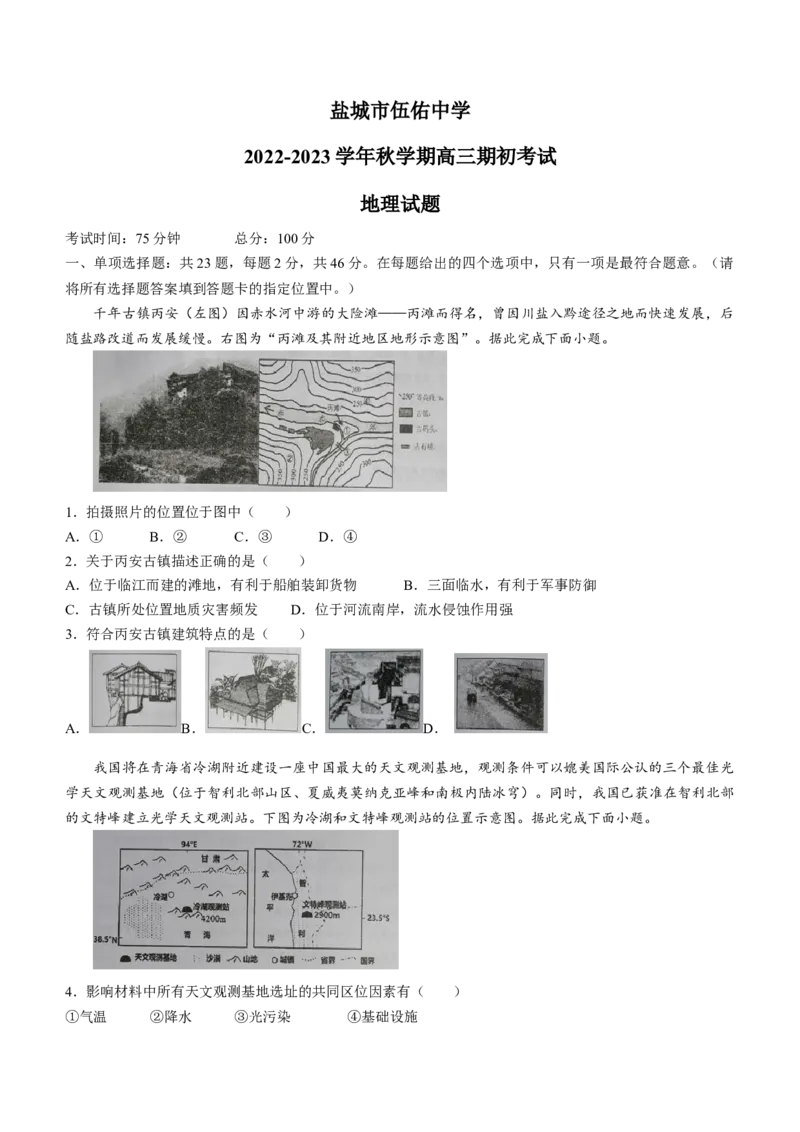 江苏省盐城市伍佑中学23届高三上学期期初考试地理含答案_9.2025地理总复习_2023年新高考复习资料_3地理高考模拟题_新高考