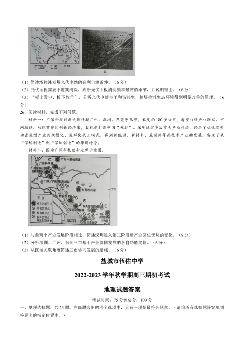 江苏省盐城市伍佑中学23届高三上学期期初考试地理含答案_9.2025地理总复习_2023年新高考复习资料_3地理高考模拟题_新高考
