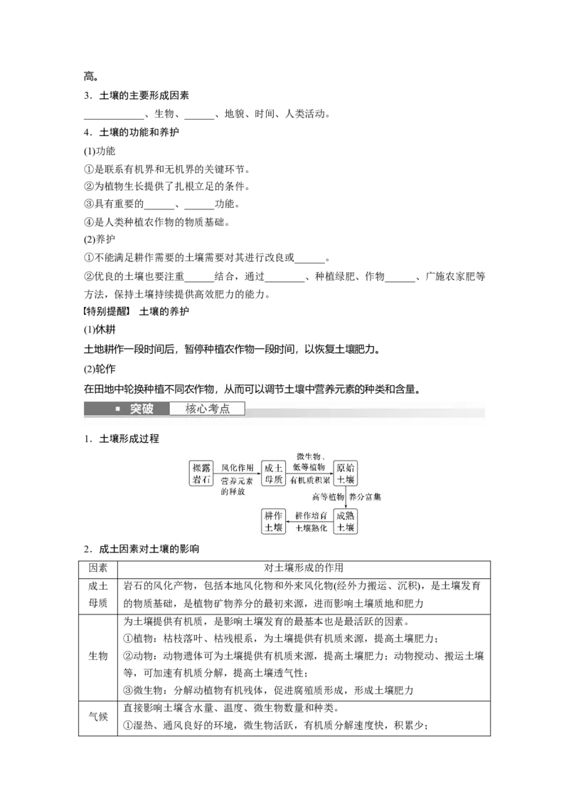 第一部分　第六章　第1讲　课时36　土壤_9.2025地理总复习_2024年新高考资料_1.2024一轮复习_2024年高考地理一轮复习讲义（新人教版）_学生版在此文件夹_大一轮复习讲义