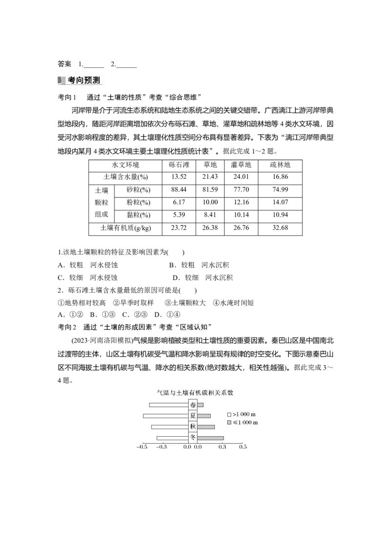 第一部分　第六章　第1讲　课时36　土壤_9.2025地理总复习_2024年新高考资料_1.2024一轮复习_2024年高考地理一轮复习讲义（新人教版）_学生版在此文件夹_大一轮复习讲义