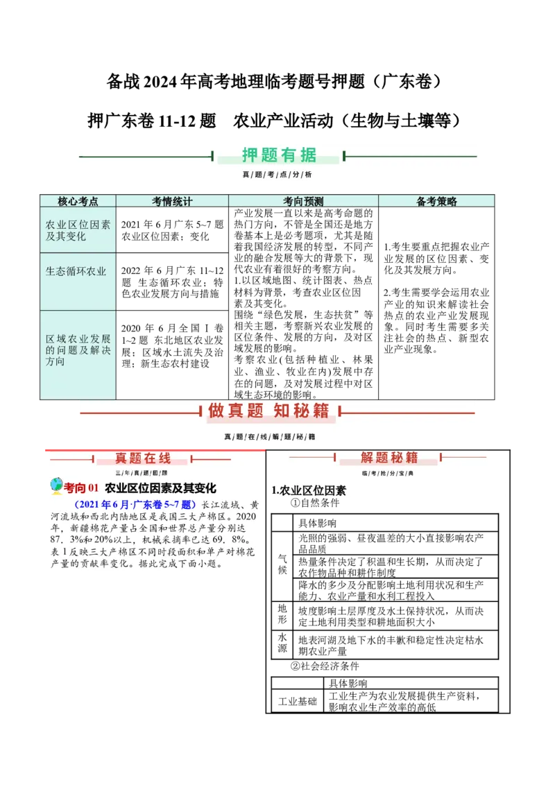 押广东卷第13~14题农业产业活动（生物、植被与土壤等）-备战2024年高考地理临考题号押题（广东卷）解析版_9.2025地理总复习_2024年新高考资料_5.2024三轮冲刺