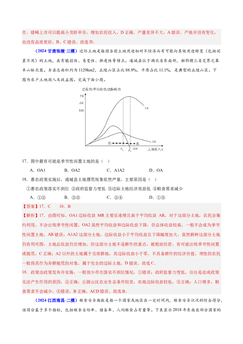 押广东卷第13~14题农业产业活动（生物、植被与土壤等）-备战2024年高考地理临考题号押题（广东卷）解析版_9.2025地理总复习_2024年新高考资料_5.2024三轮冲刺