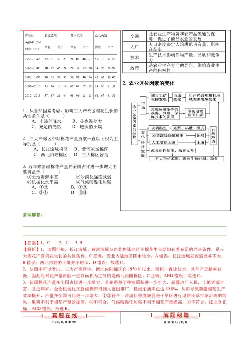 押广东卷第13~14题农业产业活动（生物、植被与土壤等）-备战2024年高考地理临考题号押题（广东卷）解析版_9.2025地理总复习_2024年新高考资料_5.2024三轮冲刺