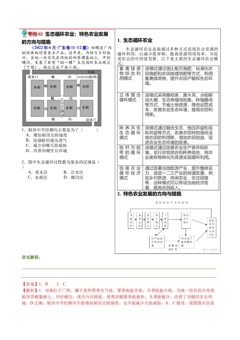 押广东卷第13~14题农业产业活动（生物、植被与土壤等）-备战2024年高考地理临考题号押题（广东卷）解析版_9.2025地理总复习_2024年新高考资料_5.2024三轮冲刺