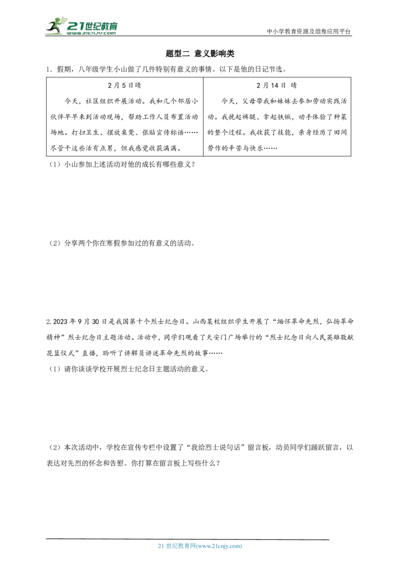 题型二意义影响类_02中考总复习（2026版更新中）_07-道法-中考总复习_2024年中考复习资料_二轮复习_2024中考道德与法治二轮复习专题训练