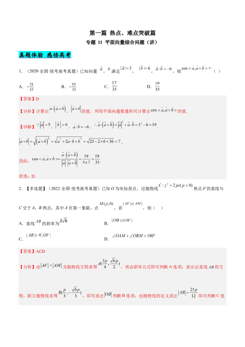 专题11平面向量综合问题（讲）解析版_2.2025数学总复习_2023年新高考资料_二轮复习_备战2023年高考数学二轮复习考点精讲练（新教材&middot;新高考）