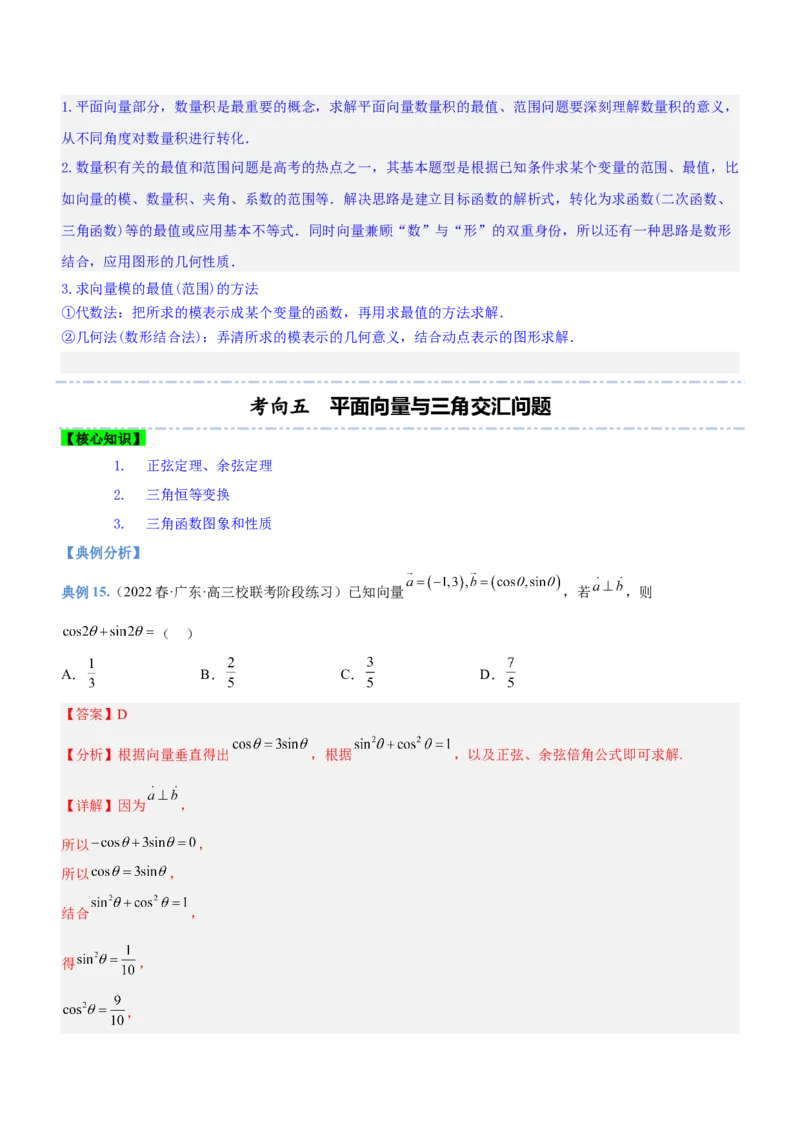 专题11平面向量综合问题（讲）解析版_2.2025数学总复习_2023年新高考资料_二轮复习_备战2023年高考数学二轮复习考点精讲练（新教材&middot;新高考）