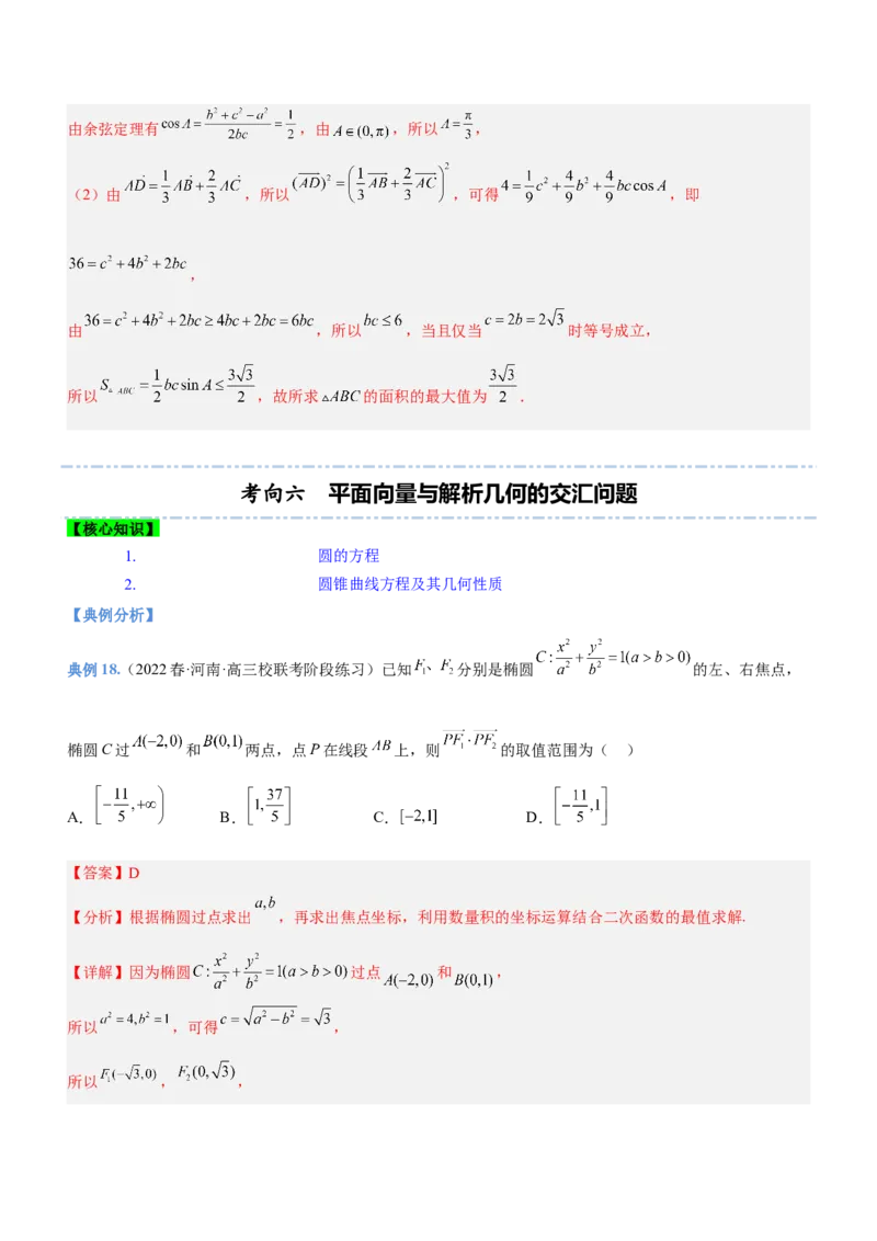 专题11平面向量综合问题（讲）解析版_2.2025数学总复习_2023年新高考资料_二轮复习_备战2023年高考数学二轮复习考点精讲练（新教材&middot;新高考）