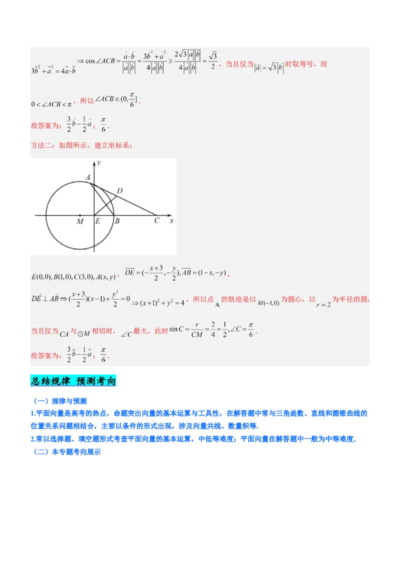 专题11平面向量综合问题（讲）解析版_2.2025数学总复习_2023年新高考资料_二轮复习_备战2023年高考数学二轮复习考点精讲练（新教材&middot;新高考）