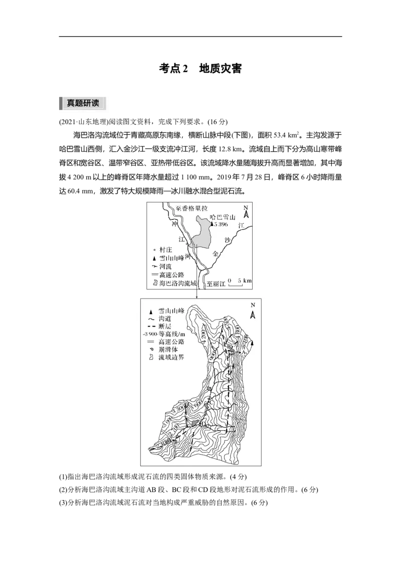 第1部分专题6考点2　地质灾害_9.2025地理总复习_2023年新高考复习资料_二轮复习_2023年高考地理二轮复习讲义+课件（新高考版）_2023年高考地理二轮复习讲义（新高考版）_学生版