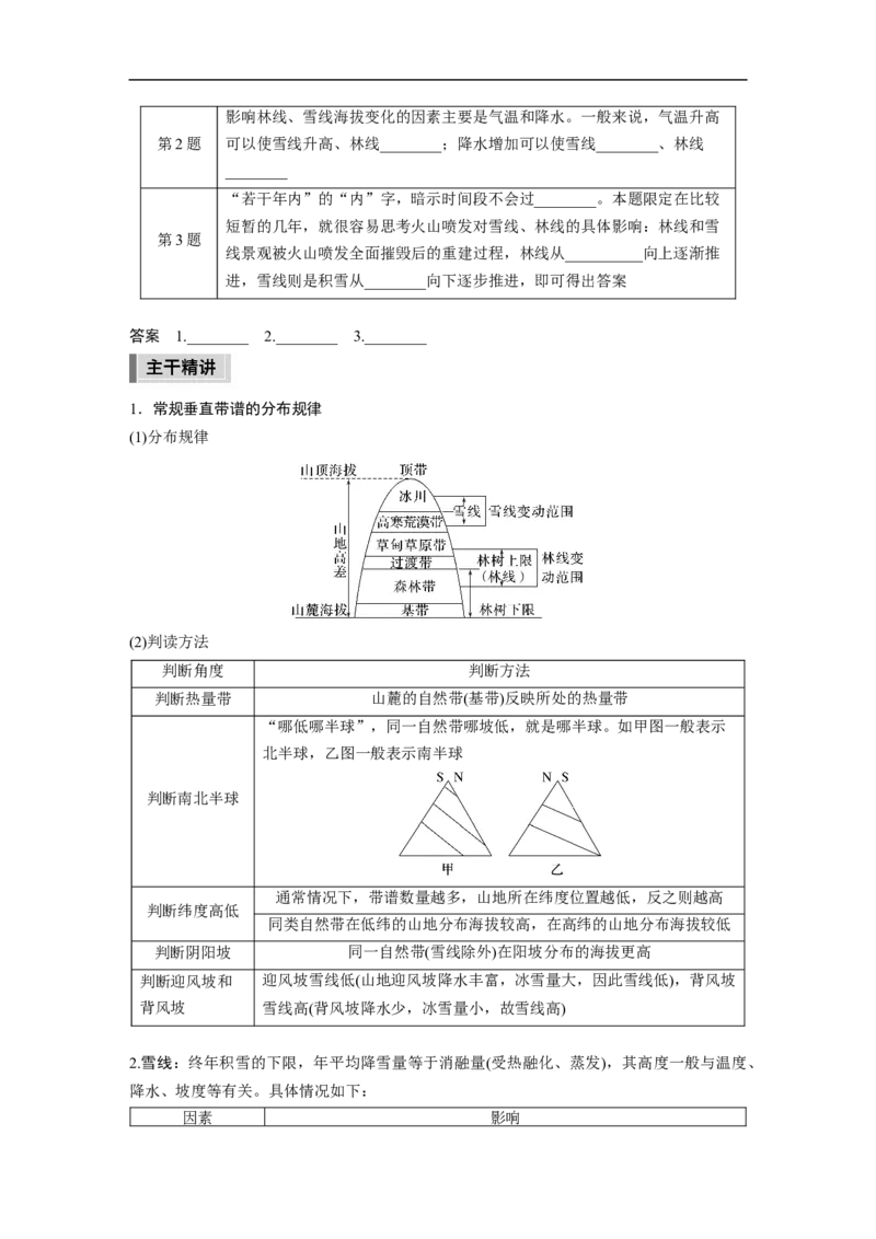 第1部分专题5考点3　垂直地域分异规律_9.2025地理总复习_2023年新高考复习资料_二轮复习_2023年高考地理二轮复习讲义+课件（新高考版）_2023年高考地理二轮复习讲义（新高考版）_学生版