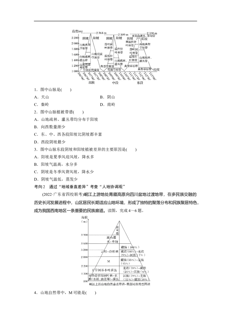 第1部分专题5考点3　垂直地域分异规律_9.2025地理总复习_2023年新高考复习资料_二轮复习_2023年高考地理二轮复习讲义+课件（新高考版）_2023年高考地理二轮复习讲义（新高考版）_学生版