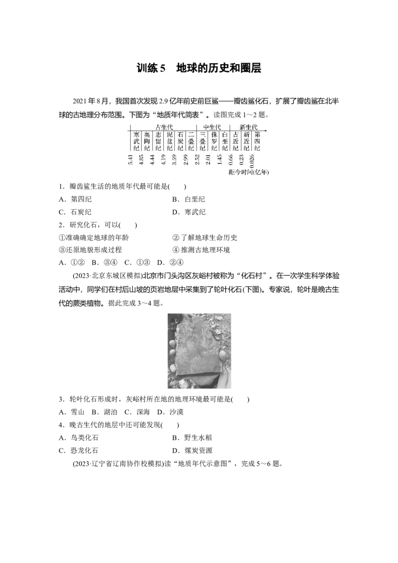 第一部分　第二章　第1讲　训练5　地球的历史和圈层_9.2025地理总复习_2024年新高考资料_1.2024一轮复习_2024年高考地理一轮复习讲义（新人教版）_学生版在此文件夹_一轮复习89练