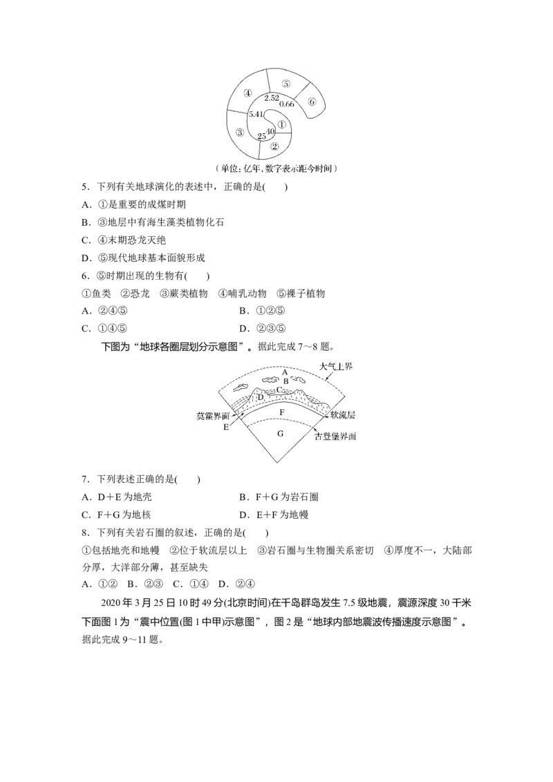 第一部分　第二章　第1讲　训练5　地球的历史和圈层_9.2025地理总复习_2024年新高考资料_1.2024一轮复习_2024年高考地理一轮复习讲义（新人教版）_学生版在此文件夹_一轮复习89练