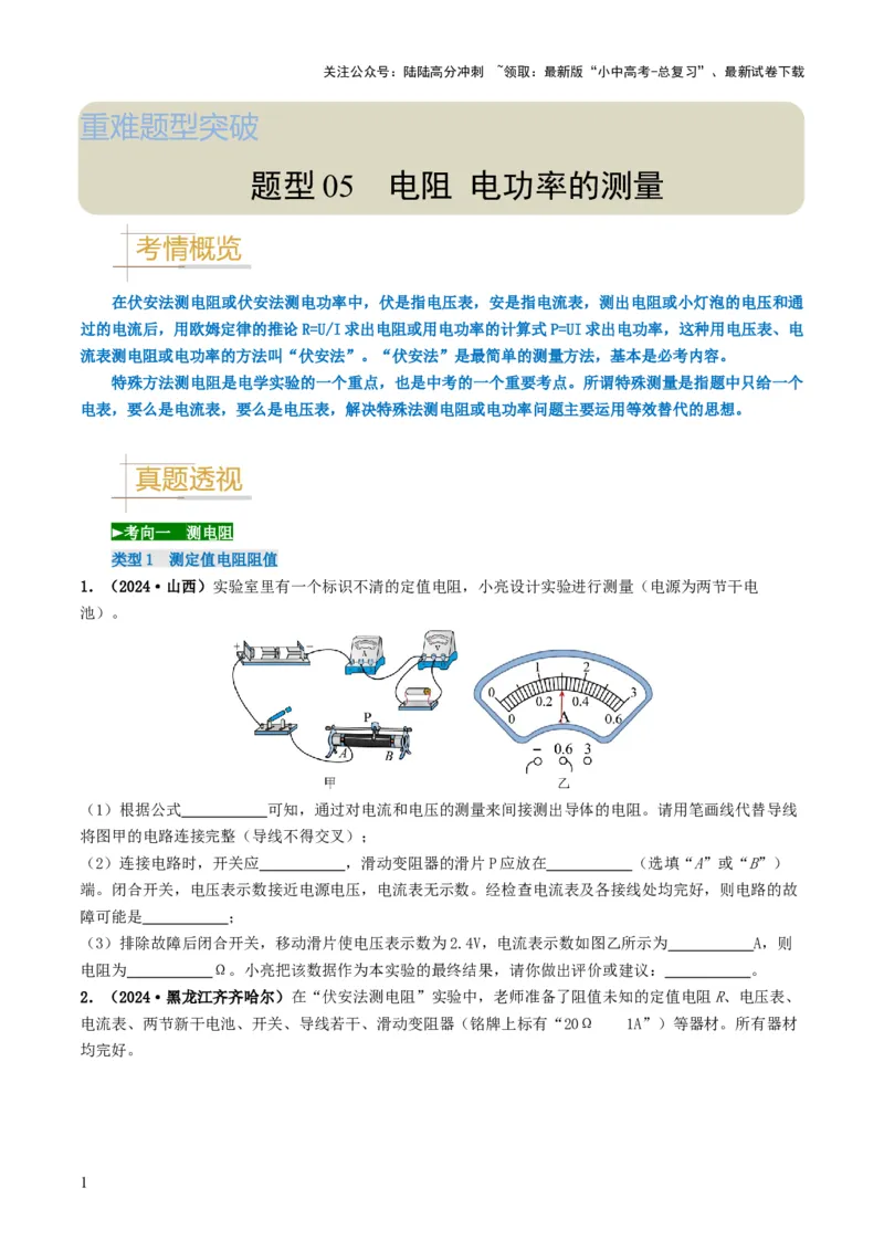 题型05电阻电功率的测量实验-备战2025年中考物理真题题源解密（全国通用）（原卷版）_02中考总复习（2026版更新中）_04-物理-中考总复习_2025年中考复习资料