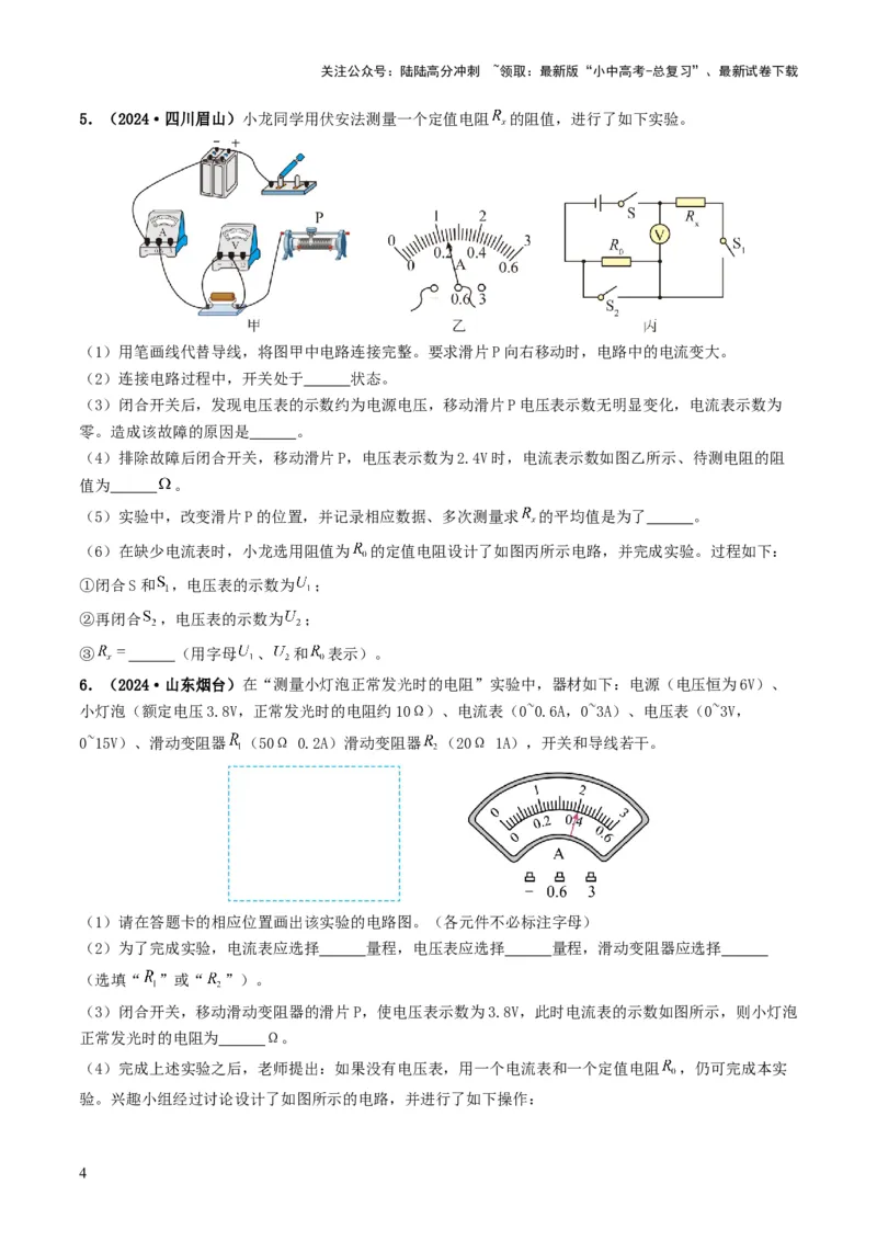 题型05电阻电功率的测量实验-备战2025年中考物理真题题源解密（全国通用）（原卷版）_02中考总复习（2026版更新中）_04-物理-中考总复习_2025年中考复习资料