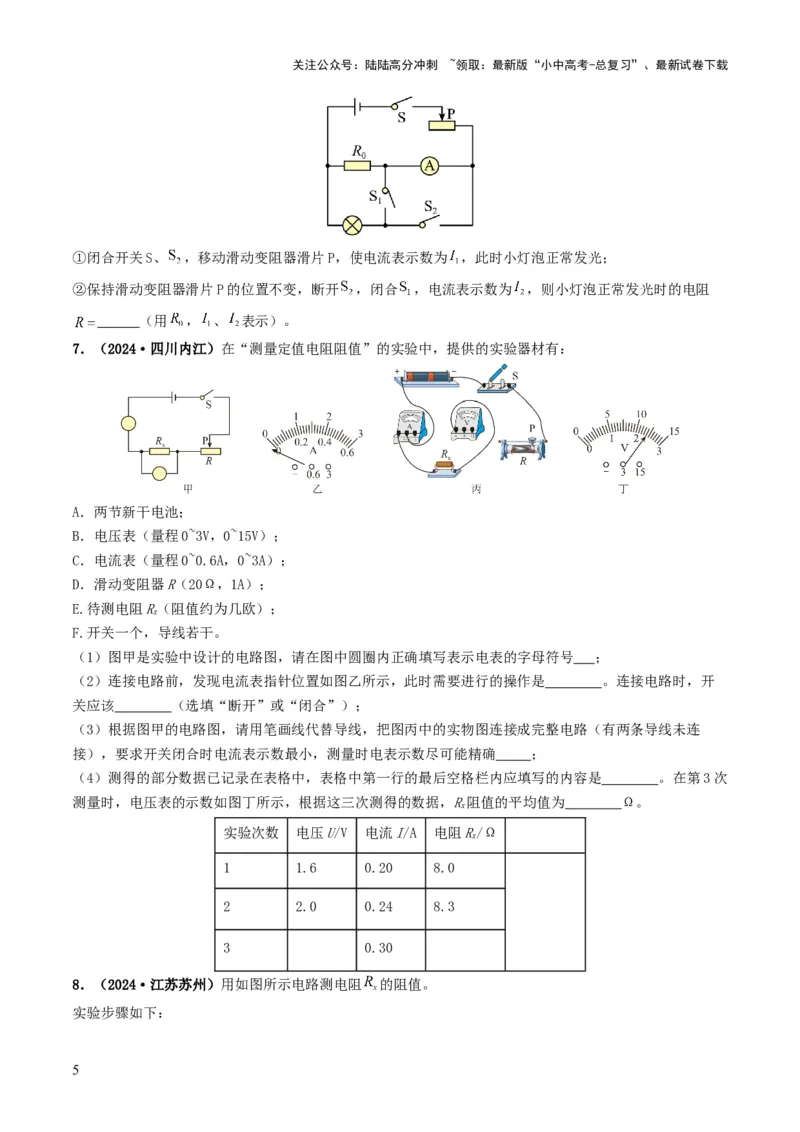 题型05电阻电功率的测量实验-备战2025年中考物理真题题源解密（全国通用）（原卷版）_02中考总复习（2026版更新中）_04-物理-中考总复习_2025年中考复习资料