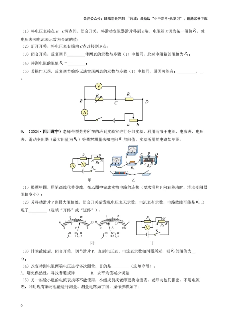 题型05电阻电功率的测量实验-备战2025年中考物理真题题源解密（全国通用）（原卷版）_02中考总复习（2026版更新中）_04-物理-中考总复习_2025年中考复习资料