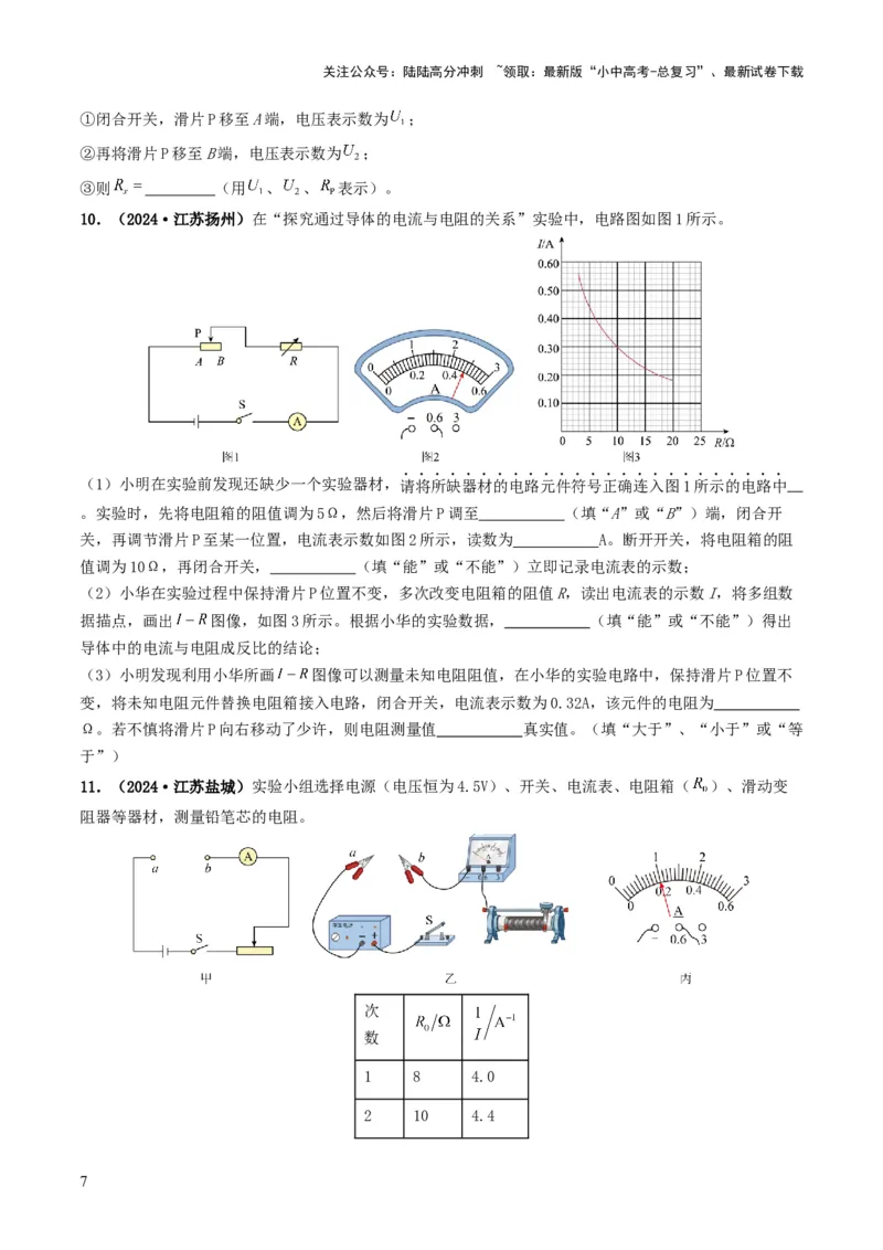 题型05电阻电功率的测量实验-备战2025年中考物理真题题源解密（全国通用）（原卷版）_02中考总复习（2026版更新中）_04-物理-中考总复习_2025年中考复习资料