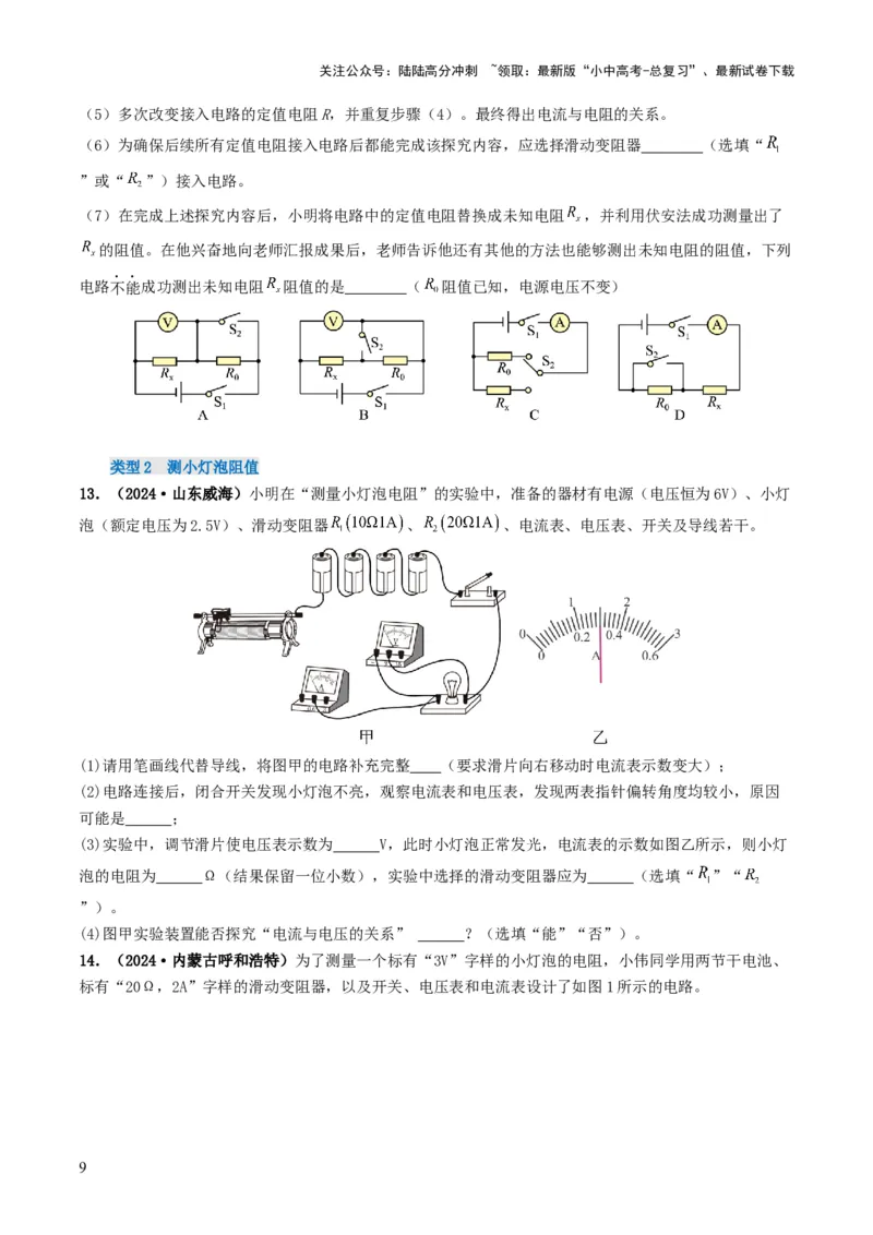 题型05电阻电功率的测量实验-备战2025年中考物理真题题源解密（全国通用）（原卷版）_02中考总复习（2026版更新中）_04-物理-中考总复习_2025年中考复习资料