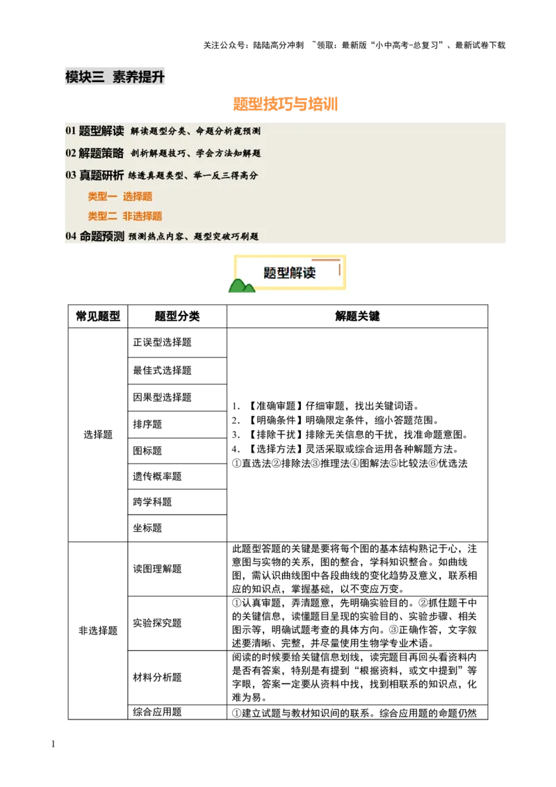 题型技巧与培训（讲练）（解析版）_02中考总复习（2026版更新中）_08-生物-中考总复习_2025中考复习资料_2025中考二轮课件ppt+讲义+练习生物_测试