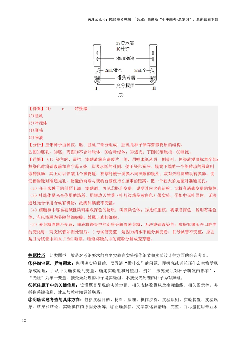 题型技巧与培训（讲练）（解析版）_02中考总复习（2026版更新中）_08-生物-中考总复习_2025中考复习资料_2025中考二轮课件ppt+讲义+练习生物_测试