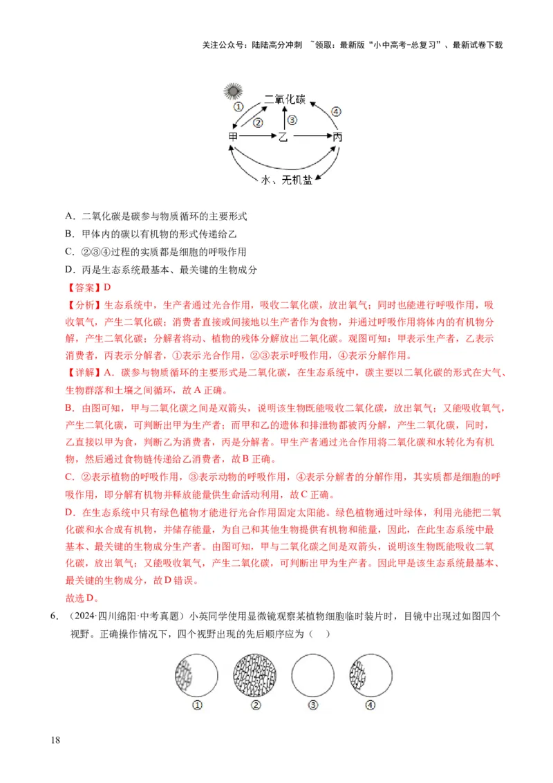 题型技巧与培训（讲练）（解析版）_02中考总复习（2026版更新中）_08-生物-中考总复习_2025中考复习资料_2025中考二轮课件ppt+讲义+练习生物_测试