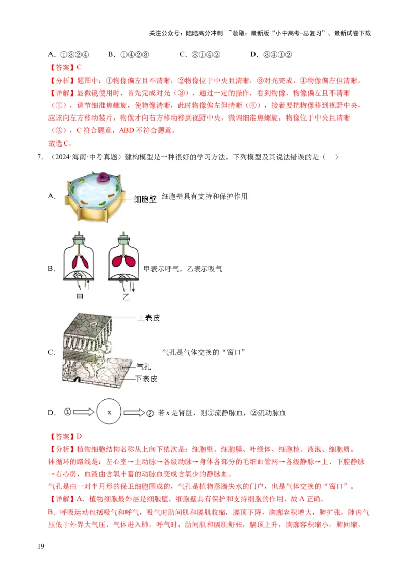 题型技巧与培训（讲练）（解析版）_02中考总复习（2026版更新中）_08-生物-中考总复习_2025中考复习资料_2025中考二轮课件ppt+讲义+练习生物_测试