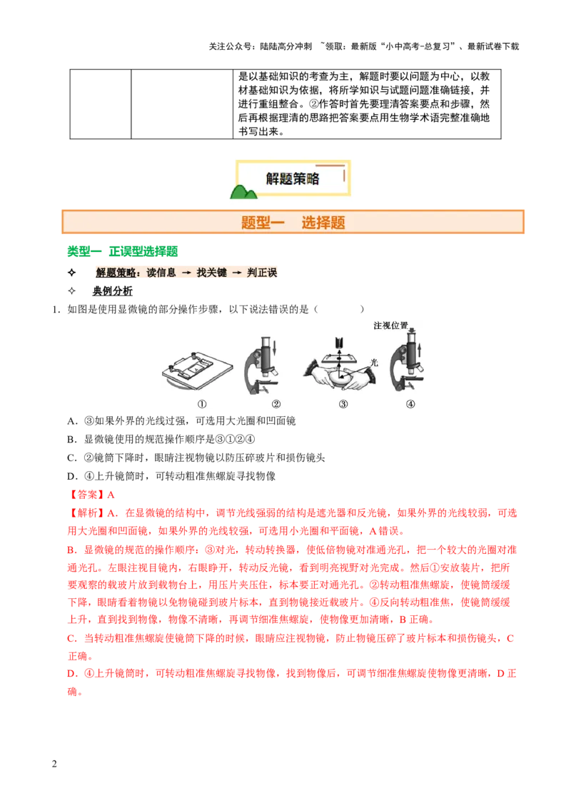 题型技巧与培训（讲练）（解析版）_02中考总复习（2026版更新中）_08-生物-中考总复习_2025中考复习资料_2025中考二轮课件ppt+讲义+练习生物_测试