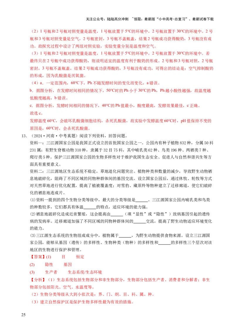 题型技巧与培训（讲练）（解析版）_02中考总复习（2026版更新中）_08-生物-中考总复习_2025中考复习资料_2025中考二轮课件ppt+讲义+练习生物_测试