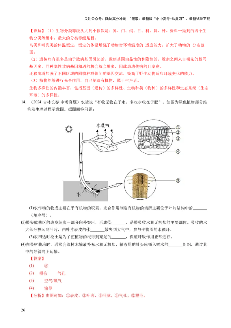 题型技巧与培训（讲练）（解析版）_02中考总复习（2026版更新中）_08-生物-中考总复习_2025中考复习资料_2025中考二轮课件ppt+讲义+练习生物_测试