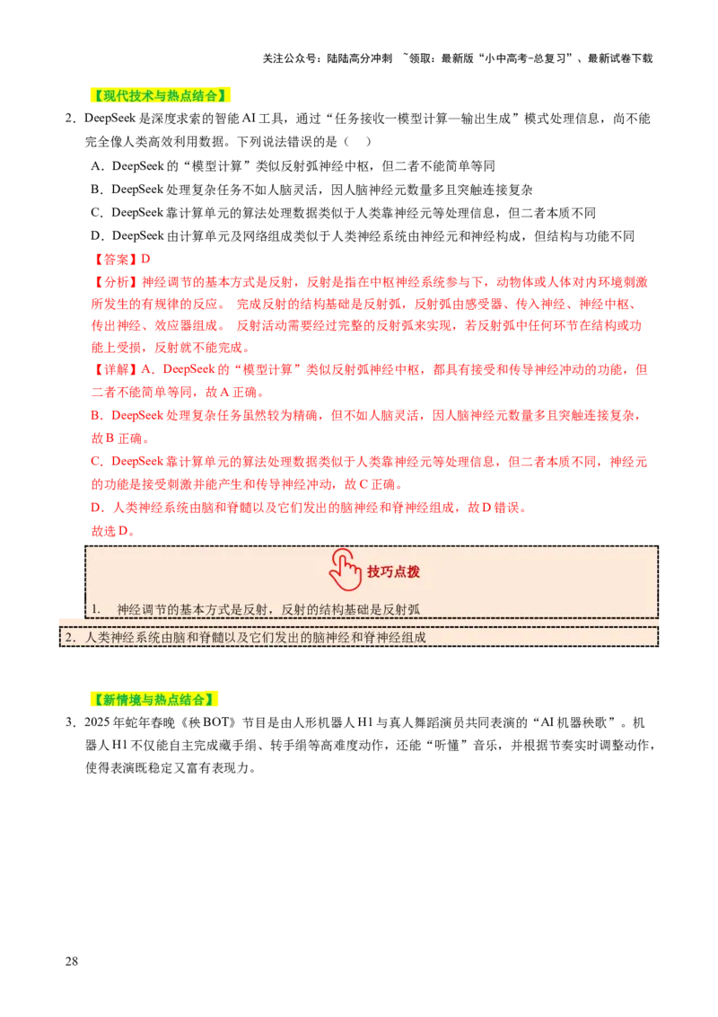 题型技巧与培训（讲练）（解析版）_02中考总复习（2026版更新中）_08-生物-中考总复习_2025中考复习资料_2025中考二轮课件ppt+讲义+练习生物_测试