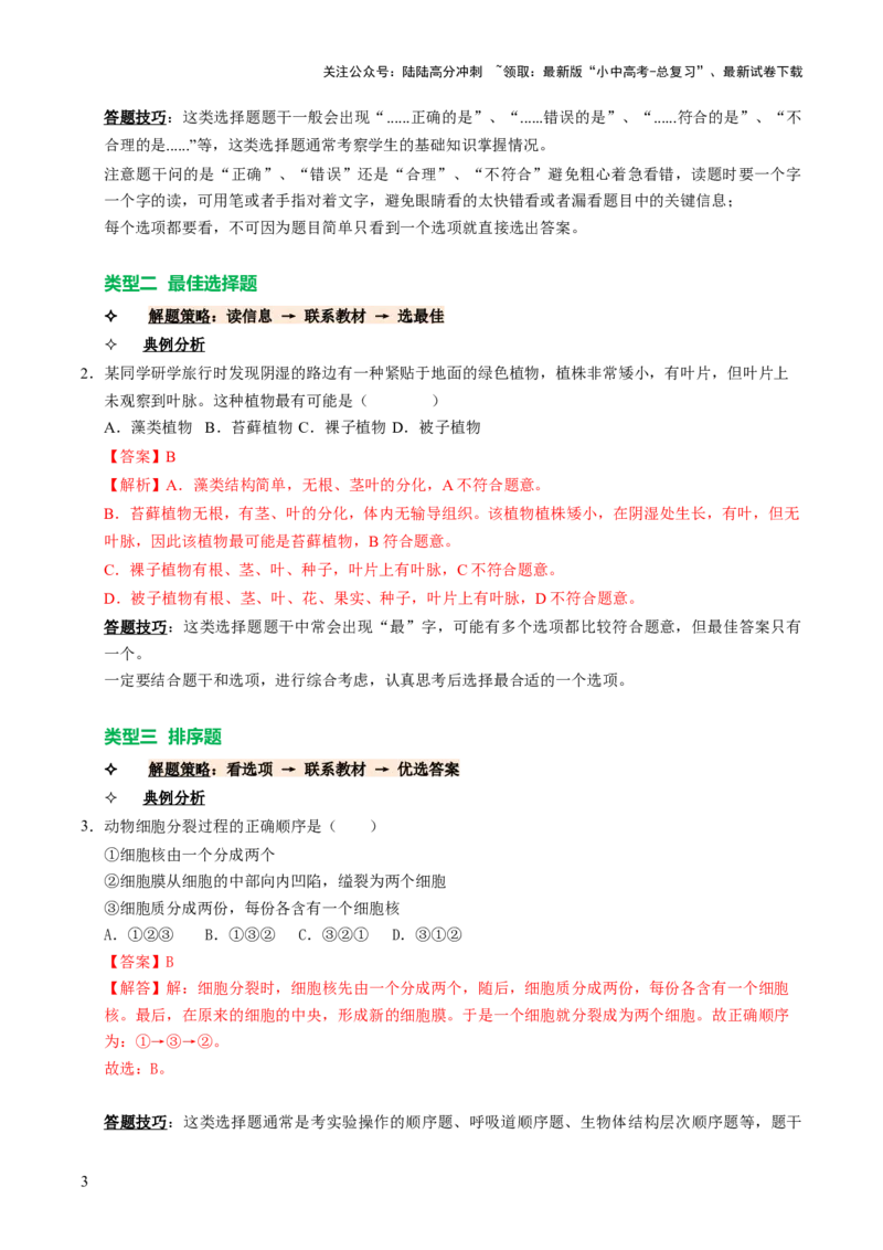题型技巧与培训（讲练）（解析版）_02中考总复习（2026版更新中）_08-生物-中考总复习_2025中考复习资料_2025中考二轮课件ppt+讲义+练习生物_测试
