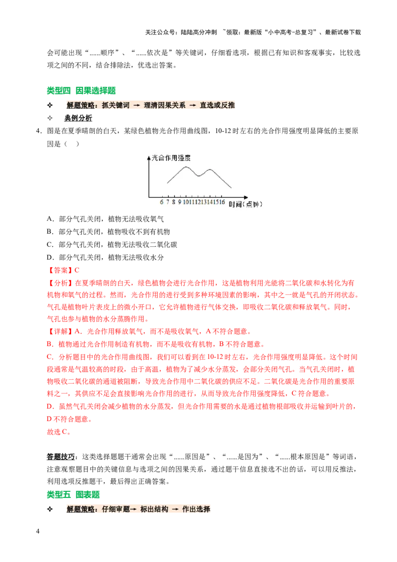 题型技巧与培训（讲练）（解析版）_02中考总复习（2026版更新中）_08-生物-中考总复习_2025中考复习资料_2025中考二轮课件ppt+讲义+练习生物_测试